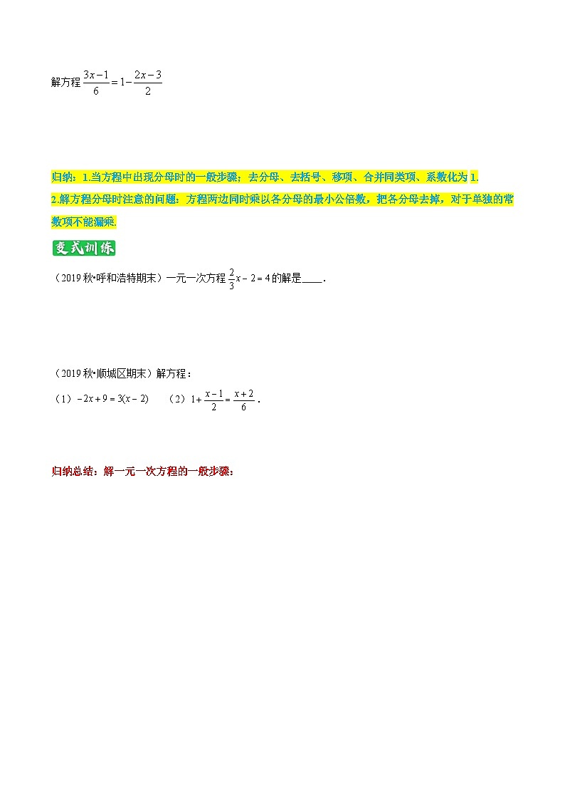 专题12《解一元一次方程（二）》知识讲练-暑假小升初数学衔接（人教版）（原卷版）第3页
