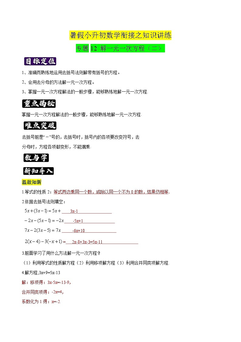 专题12《解一元一次方程（二）》知识讲练-暑假小升初数学衔接（人教版）（解析版）第1页