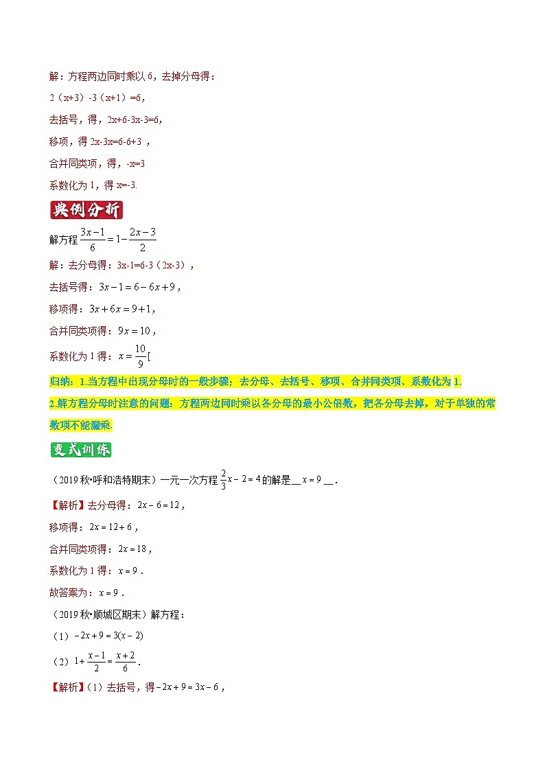 专题12《解一元一次方程（二）》知识讲练-暑假小升初数学衔接（人教版）（解析版）第3页