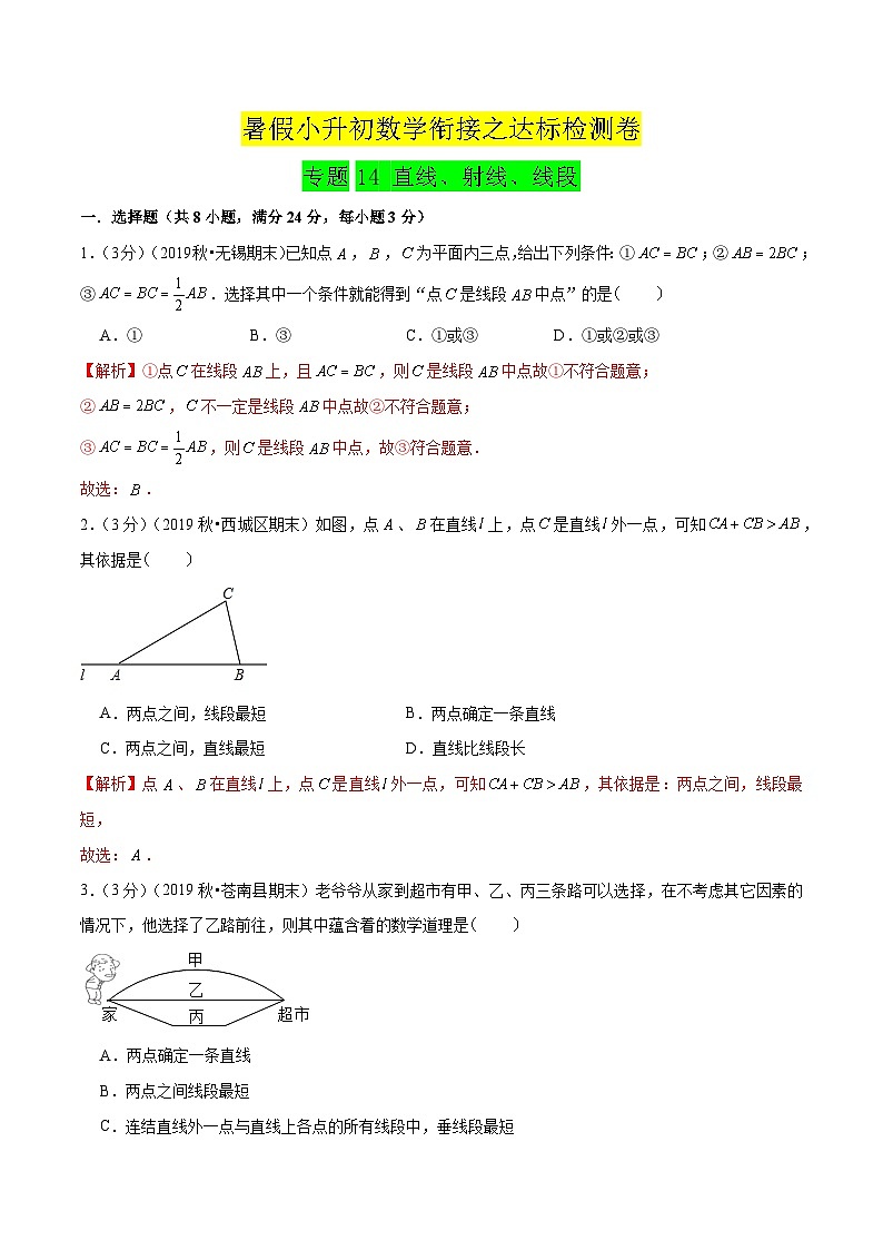 专题14《直线、射线、线段》达标检测卷-暑假小升初数学衔接（人教版）（解析版）第1页