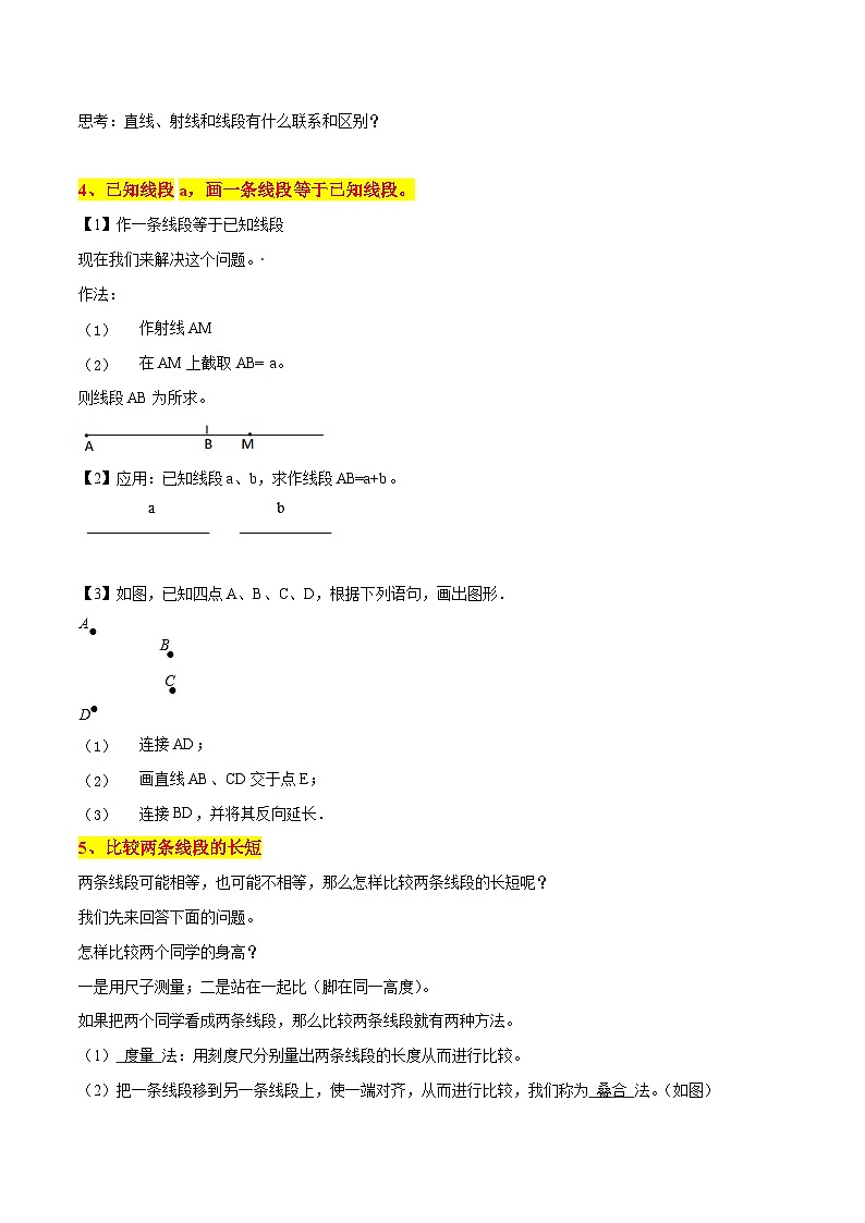 专题14《直线、射线、线段》知识讲练-暑假小升初数学衔接（人教版）（解析版）第3页