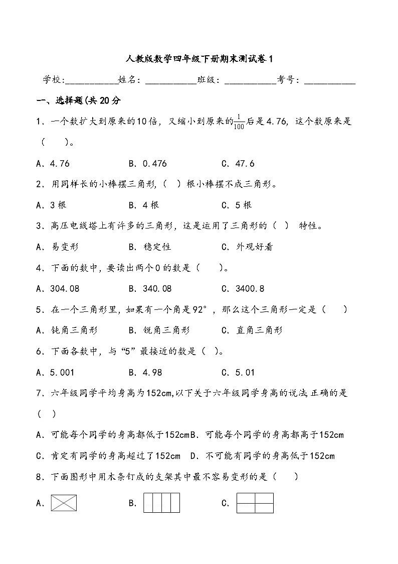 期末测试卷1人教版数学四年级下册第1页