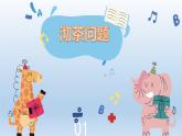 数学广角—沏茶问题（课件）人教版四年级上册数学 (1)