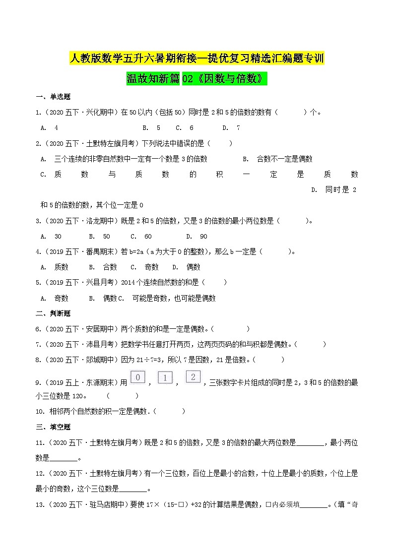 第一部分：五年级下册知识复习精选题——02《因数与倍数》（原卷版）人教版第1页