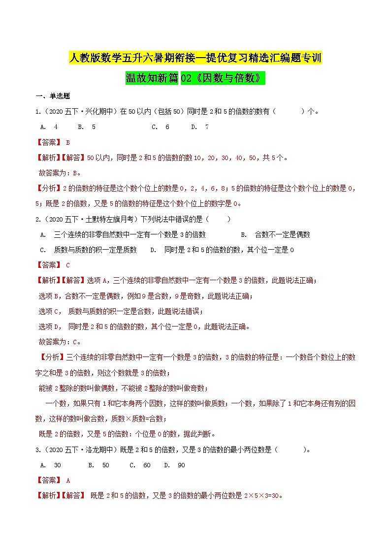 第一部分：五年级下册知识复习精选题——02《因数与倍数》（解析版）人教版第1页