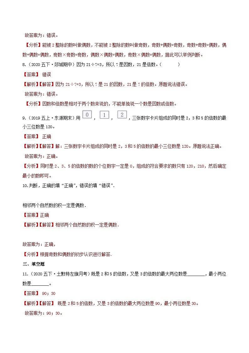 第一部分：五年级下册知识复习精选题——02《因数与倍数》（解析版）人教版第3页