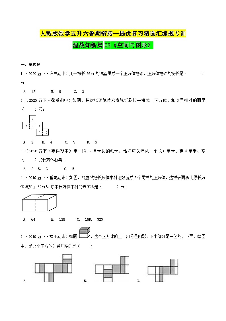 第一部分：人教版五年级数学下册知识复习精选题——03《空间与图形》01