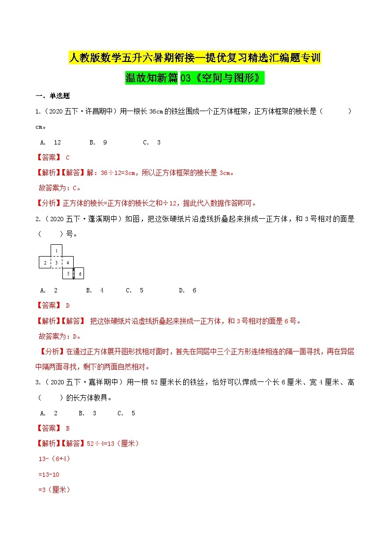 第一部分：人教版五年级数学下册知识复习精选题——03《空间与图形》01