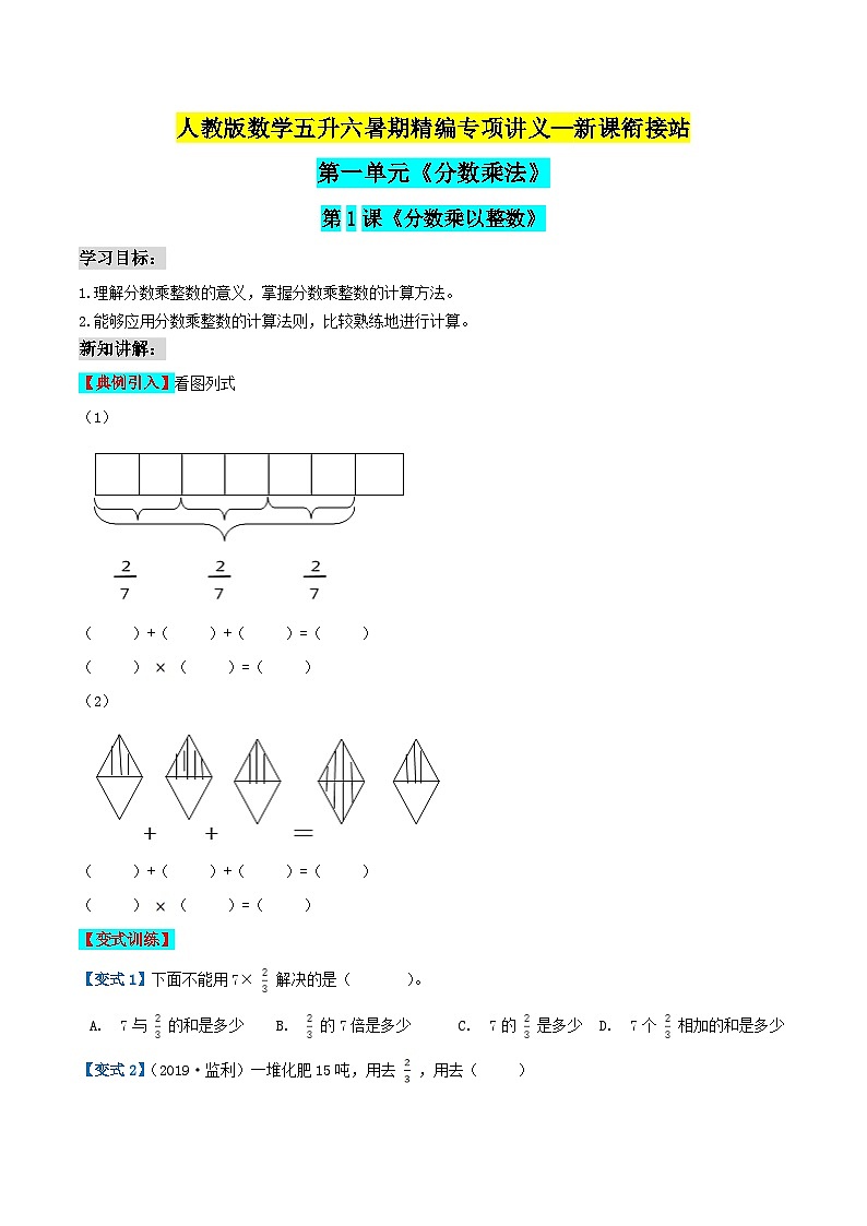 第二部分：人教版六年级数学上册新课衔接讲义——第一单元第1课《整数乘分数》01