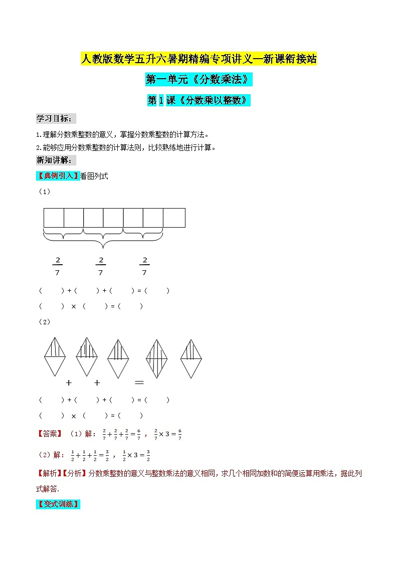 第二部分：人教版六年级数学上册新课衔接讲义——第一单元第1课《整数乘分数》01