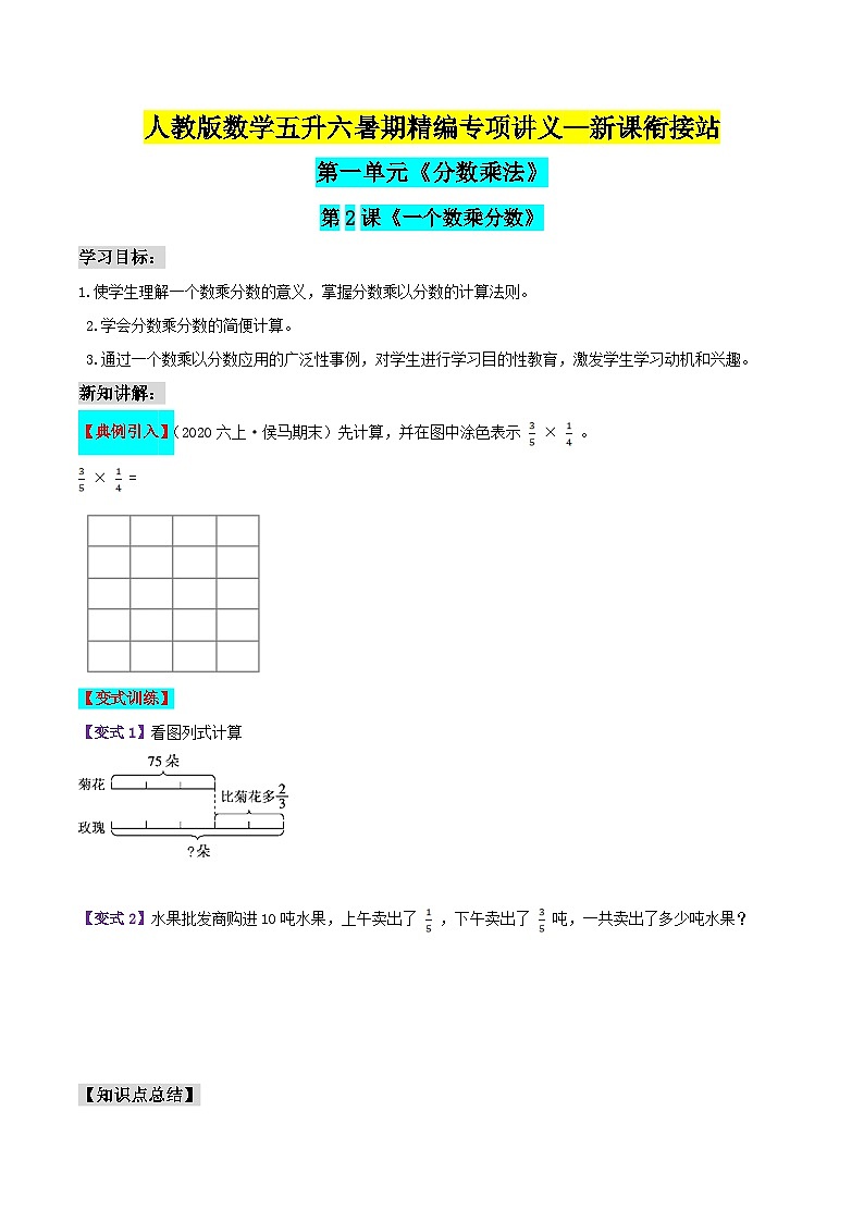第二部分：六年级上册新课衔接讲义——第一单元第2课《一个数乘分数》（原卷版）人教版第1页