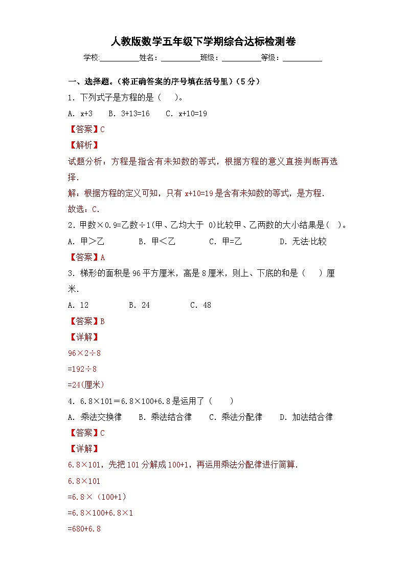 第三部分：开学摸底考——五年级数学下册综合达标检测卷（解析版）人教版第1页