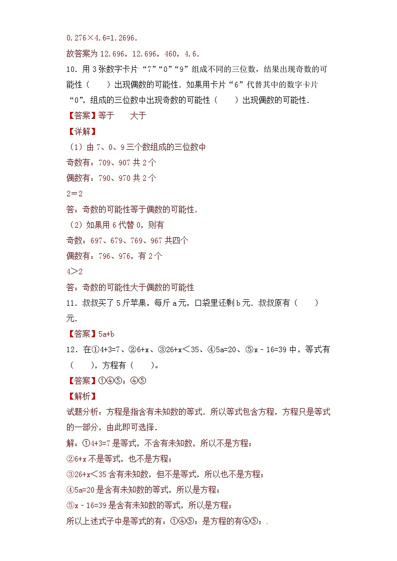 第三部分：开学摸底考——五年级数学下册综合达标检测卷（解析版）人教版第3页