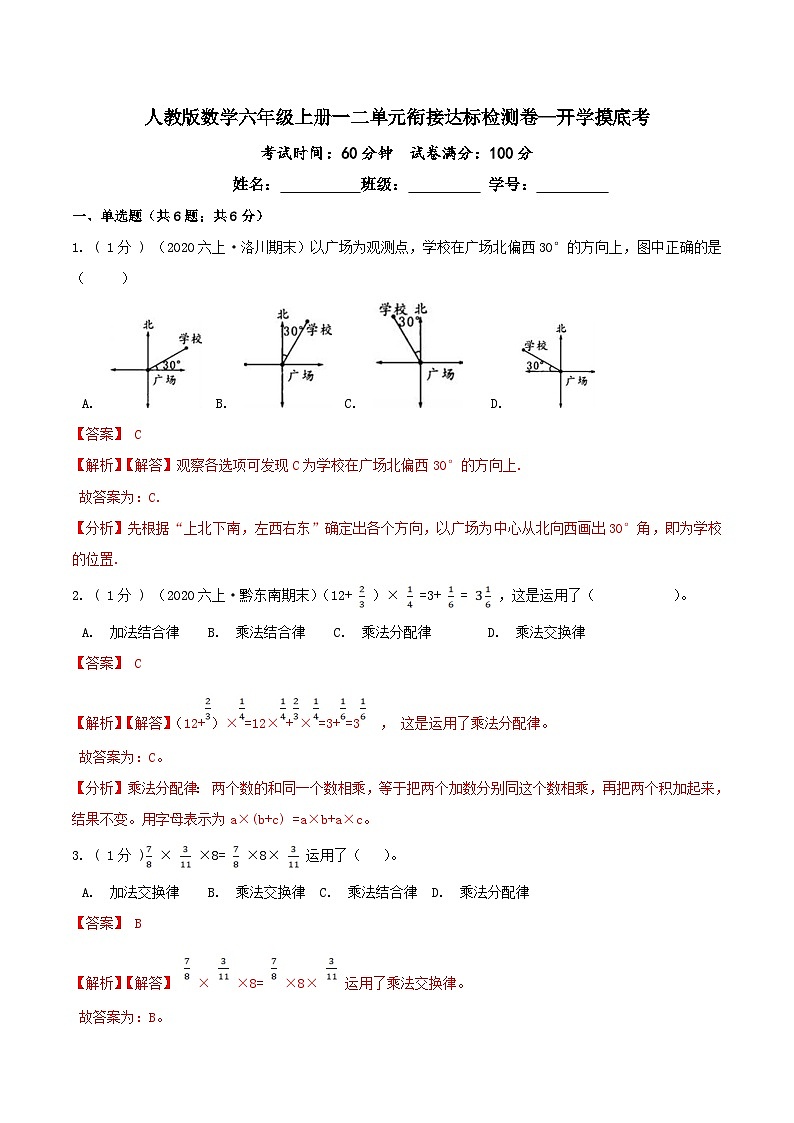 第三部分：开学摸底考——六年级数学上册一二单元衔接达标检测卷（解析版）人教版第1页
