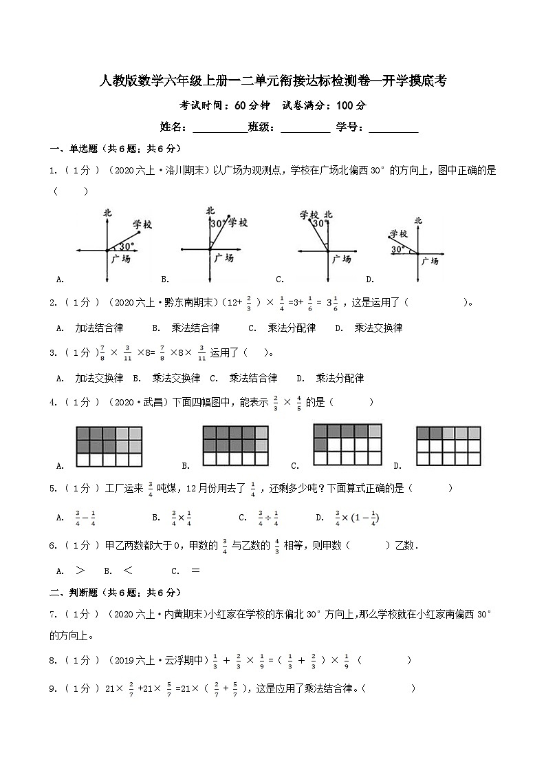 第三部分：开学摸底考——六年级数学上册一二单元衔接达标检测卷（原卷版）人教版第1页