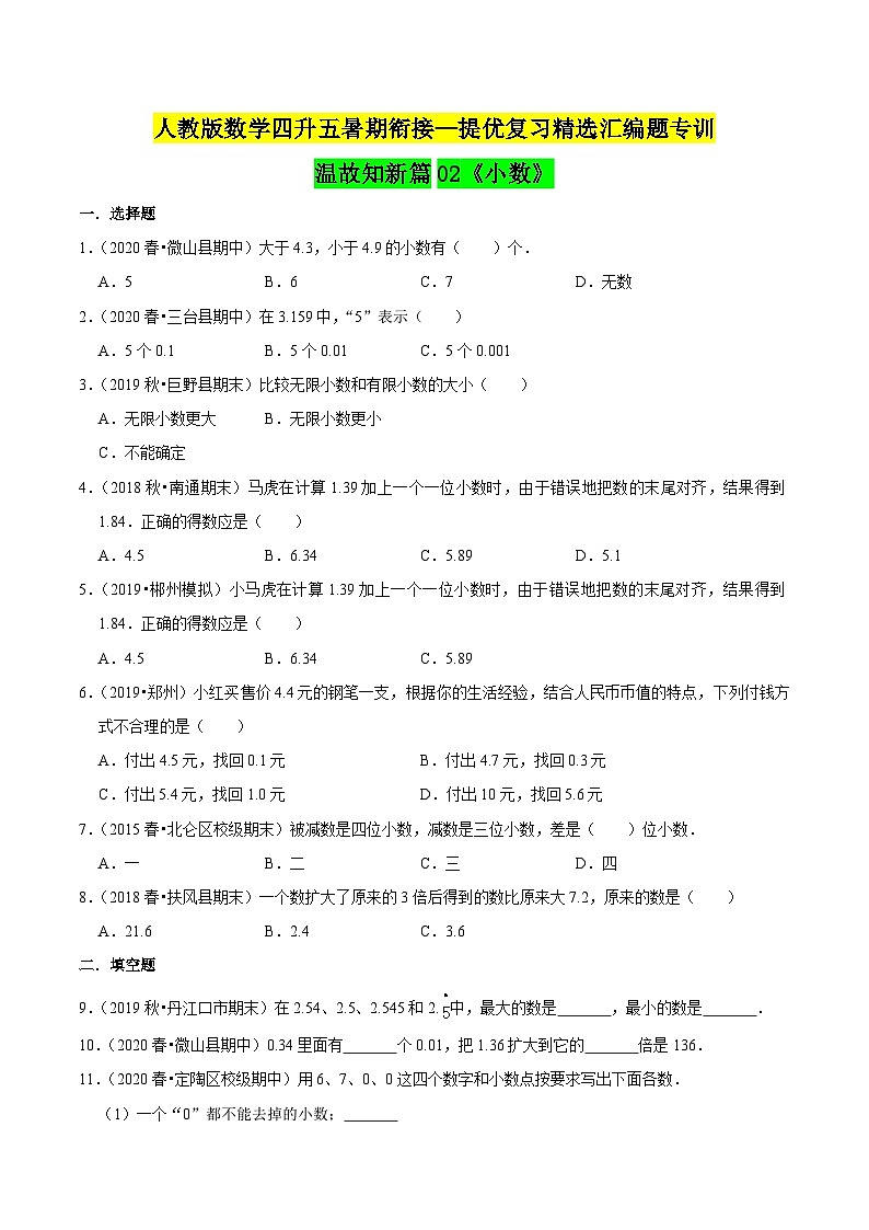 第一部分：四年级下册知识复习精选题——02《小数》（原卷版）人教版第1页
