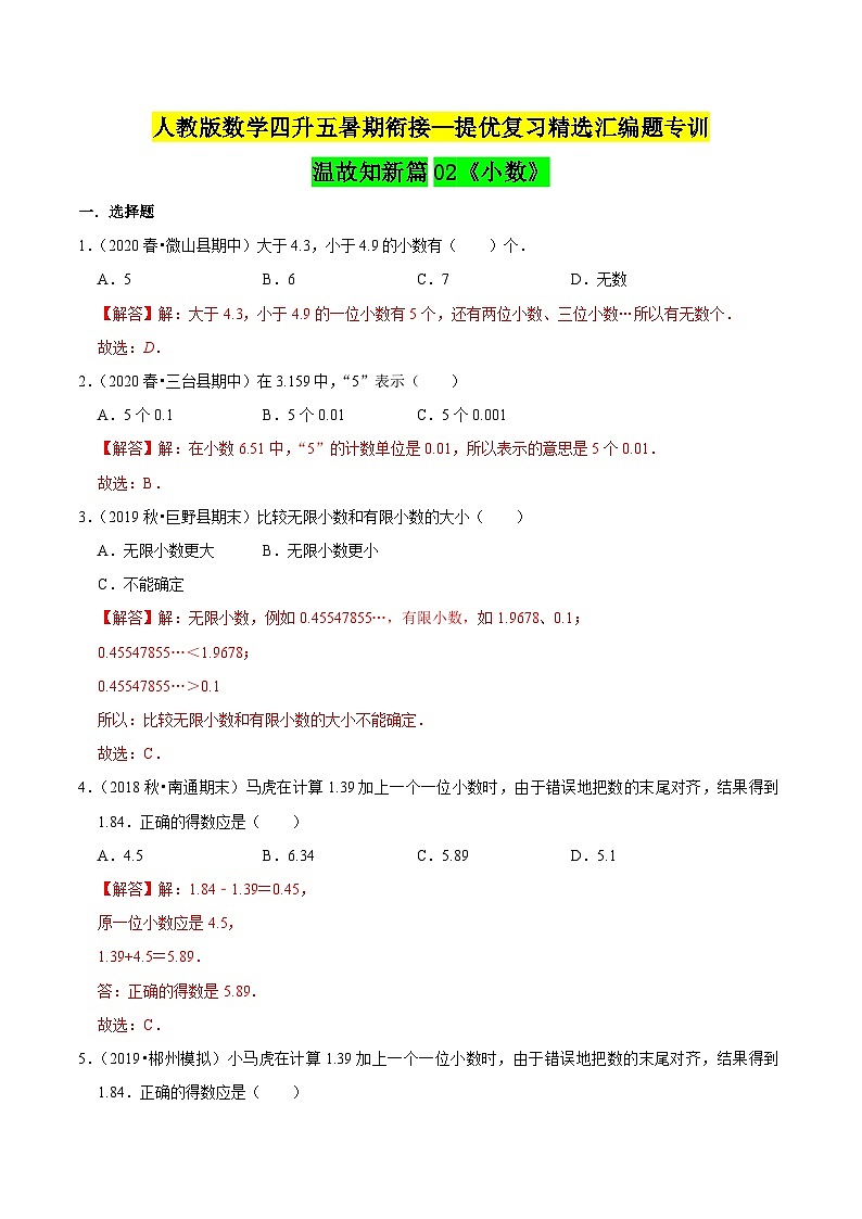 第一部分：四年级下册知识复习精选题——02《小数》（解析版）人教版第1页