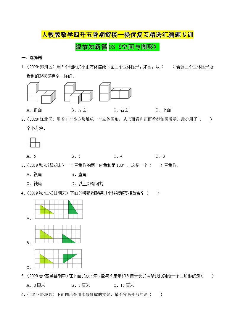 第一部分：四年级下册知识复习精选题——03《空间与图形》（原卷版）人教版第1页
