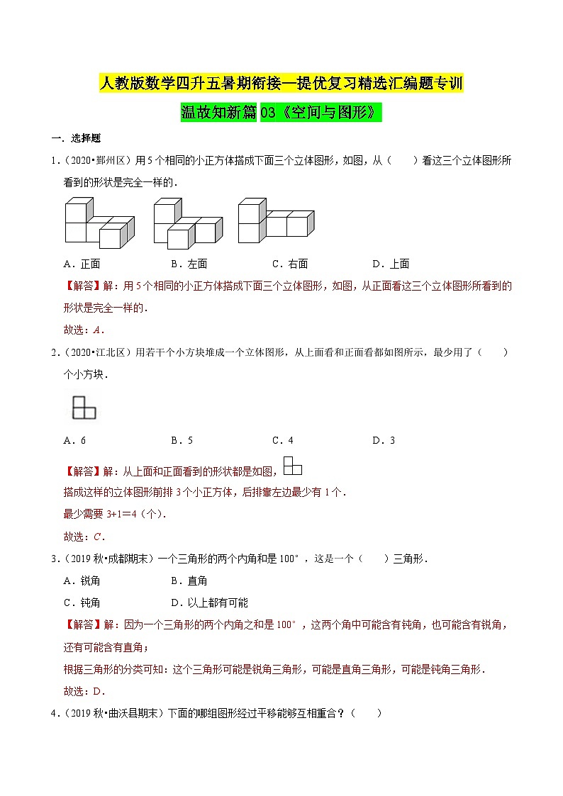 第一部分：四年级下册知识复习精选题——03《空间与图形》（解析版）人教版第1页