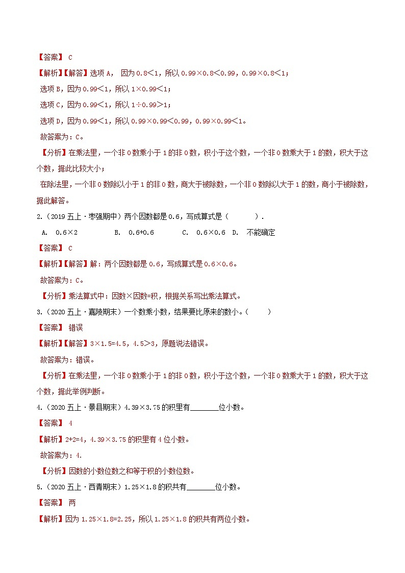 第二部分：五年级上册新课衔接讲义——第一单元第2课《小数乘以小数》（解析版）人教版第3页