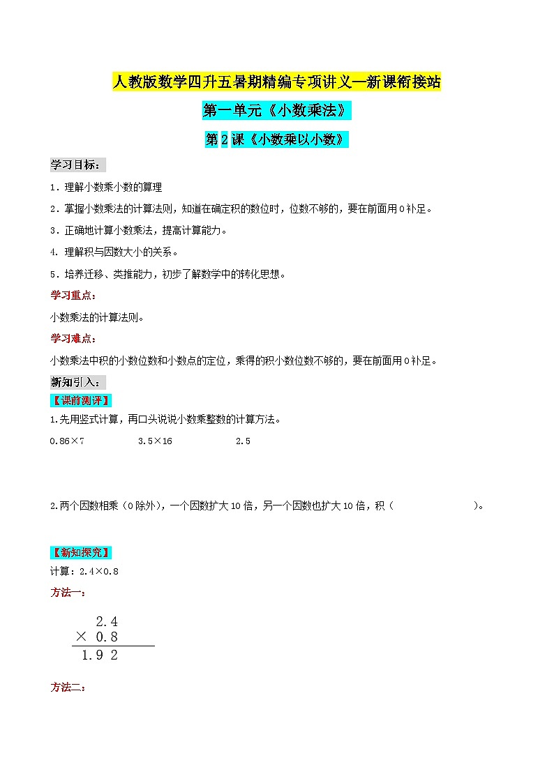 第二部分：五年级上册新课衔接讲义——第一单元第2课《小数乘以小数》（原卷版）人教版第1页