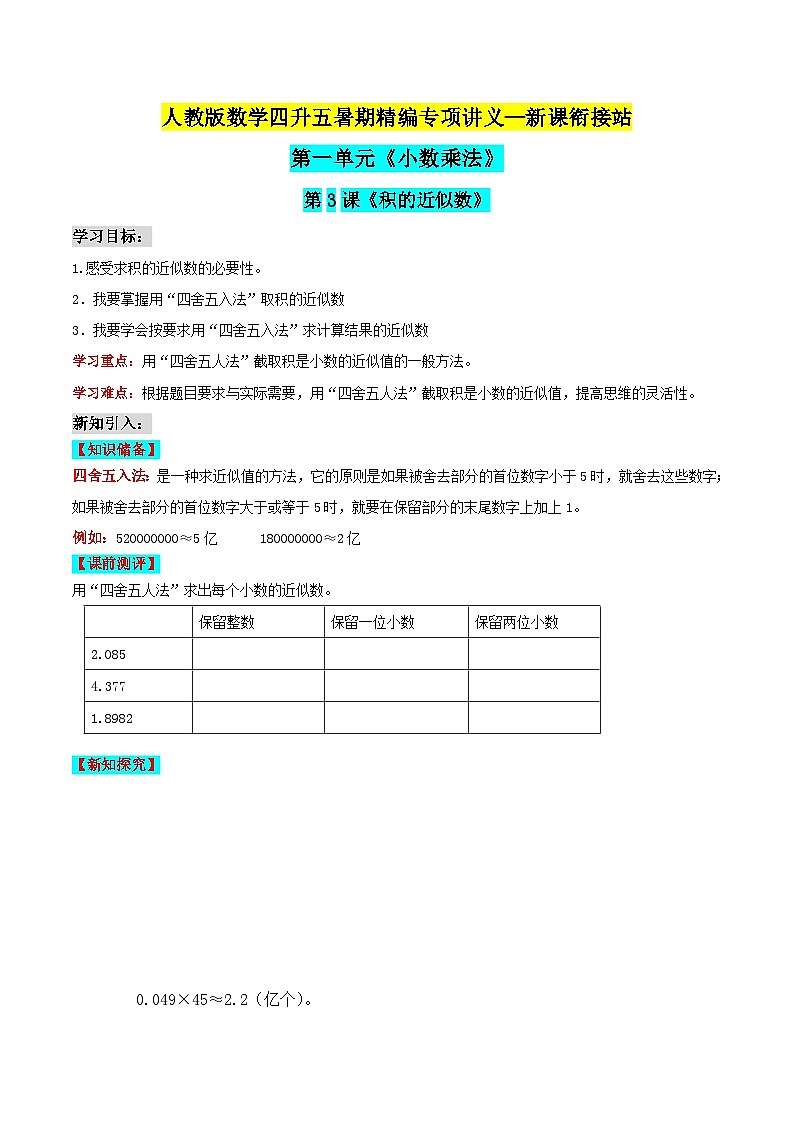第二部分：人教版五年级数学上册新课衔接讲义——第一单元第3课《积的近似数》01