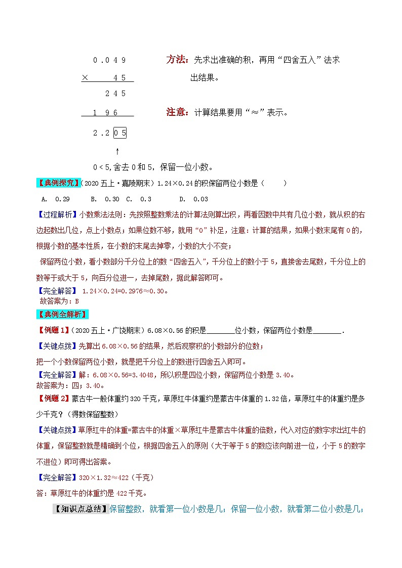第二部分：人教版五年级数学上册新课衔接讲义——第一单元第3课《积的近似数》02