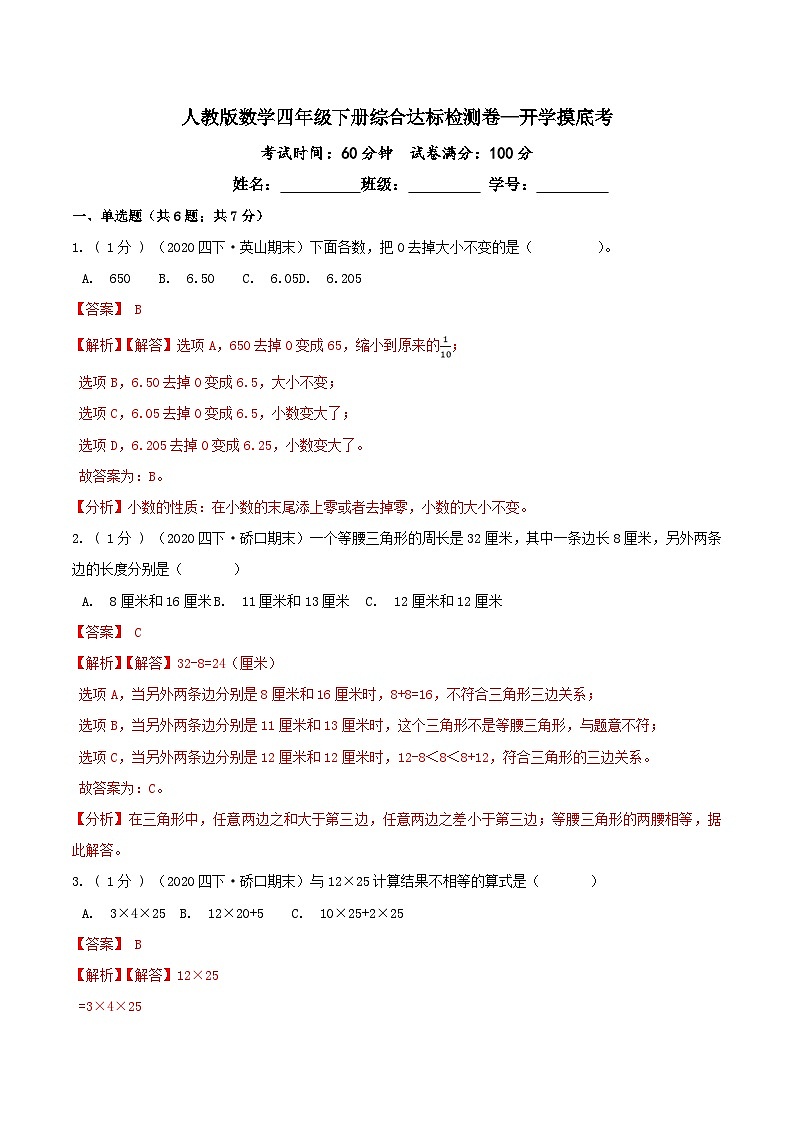 第三部分：开学摸底考——人教版四年级数学下册综合达标检测卷01