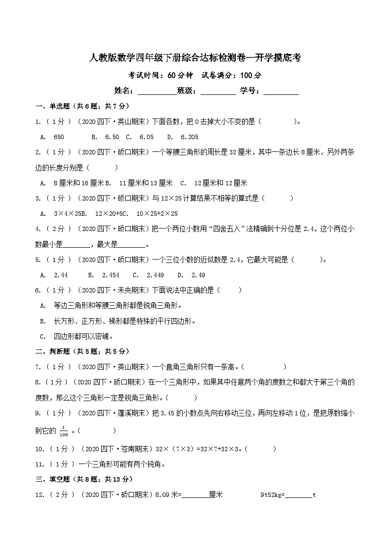第三部分：开学摸底考——人教版四年级数学下册综合达标检测卷01