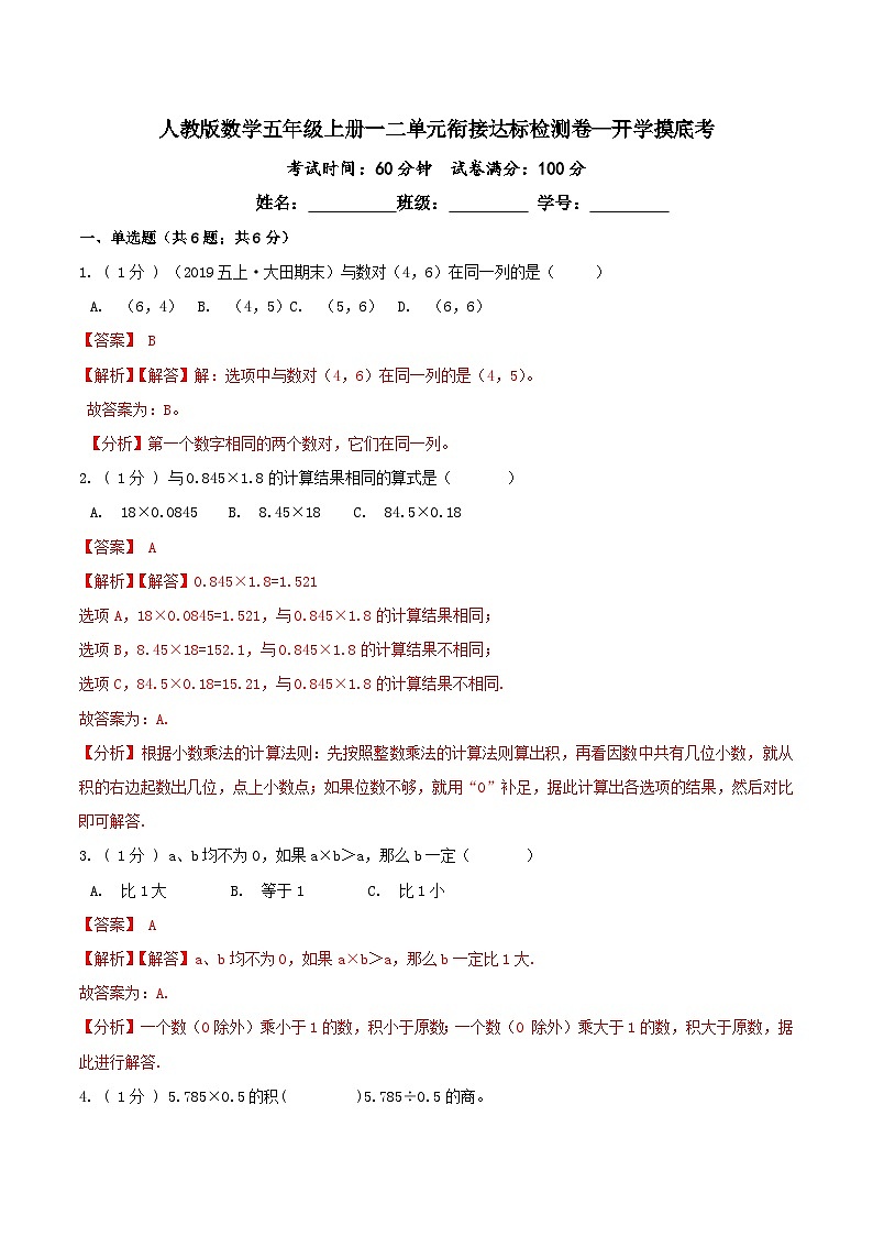 第三部分：开学摸底考——五年级数学上册一二单元衔接达标检测卷（解析版）人教版第1页