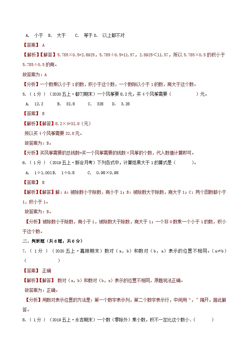 第三部分：开学摸底考——五年级数学上册一二单元衔接达标检测卷（解析版）人教版第2页