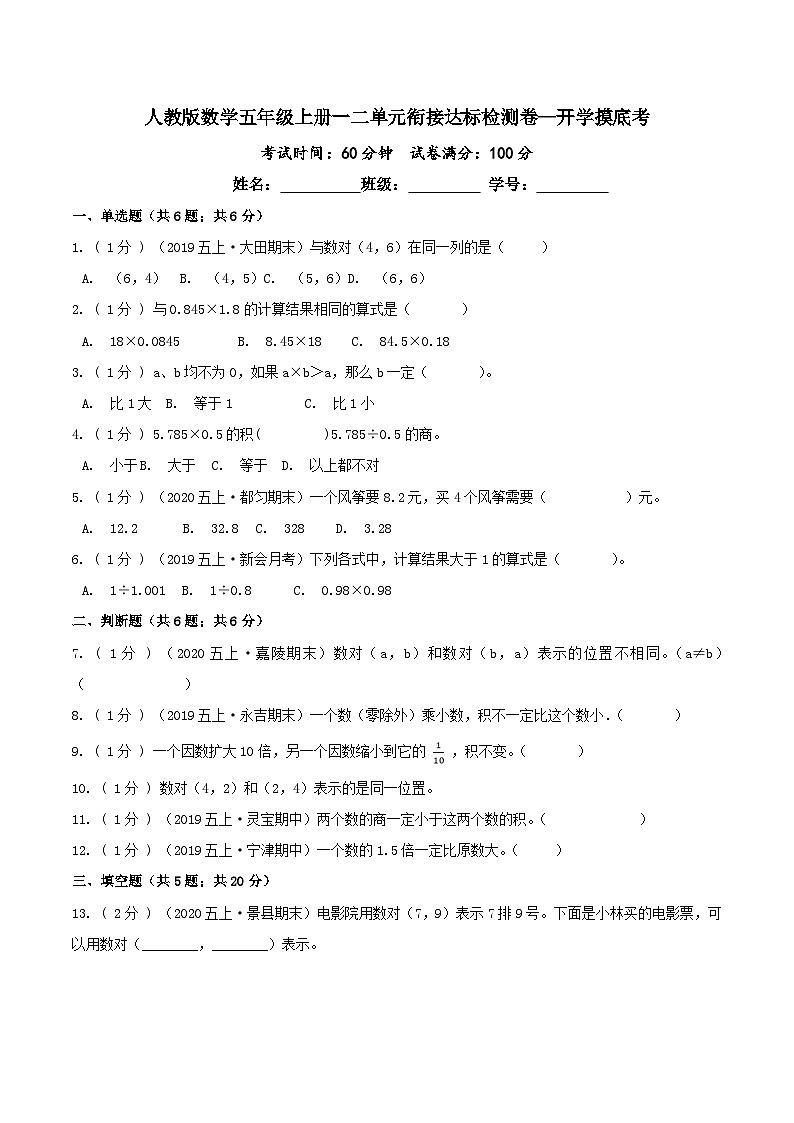 第三部分：开学摸底考——五年级数学上册一二单元衔接达标检测卷（原卷版）人教版第1页