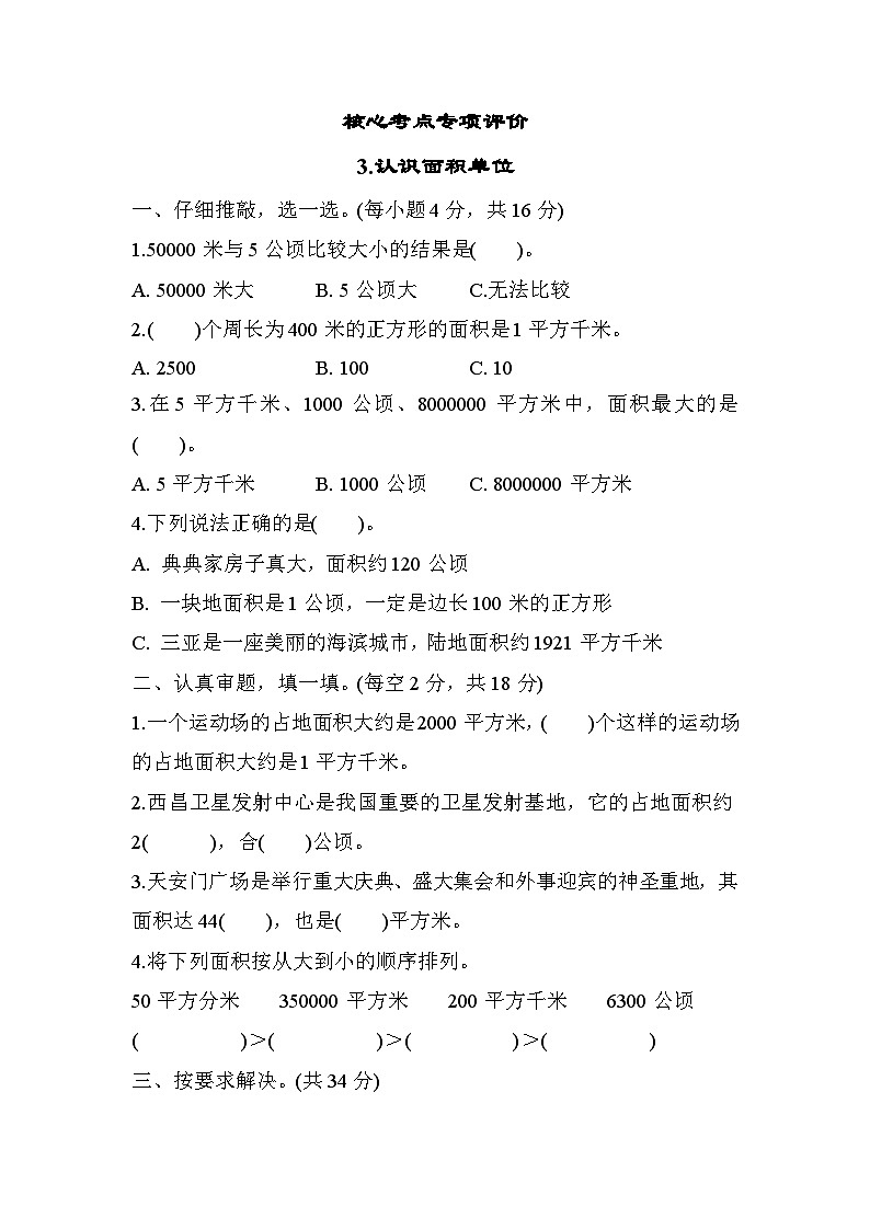 人教版数学四年级上册核心考点专项评价3.认识面积单位（含答案） 练习01