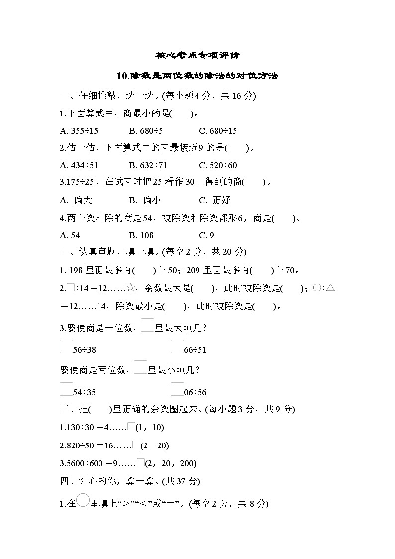 人教版数学四年级上册核心考点专项评价10.除数是两位数的除法的对位方法（含答案） 练习01