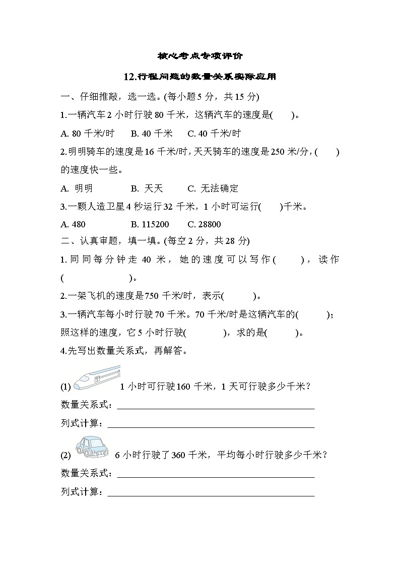 人教版数学四年级上册核心考点专项评价12.行程问题的数量关系实际应用（含答案）第1页
