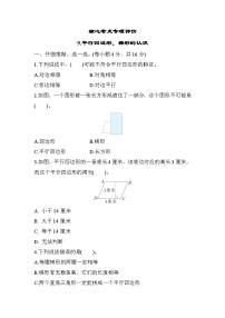 人教版数学四年级上册核心考点专项评价9.平行四边形、梯形的认识（含答案）