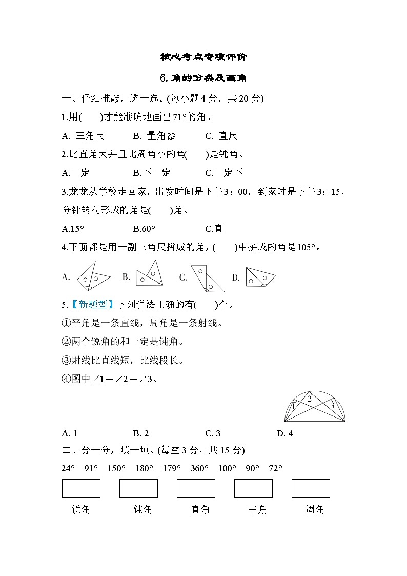 人教版数学四年级上册核心考点专项评价6.角的分类及画角（含答案） 练习01