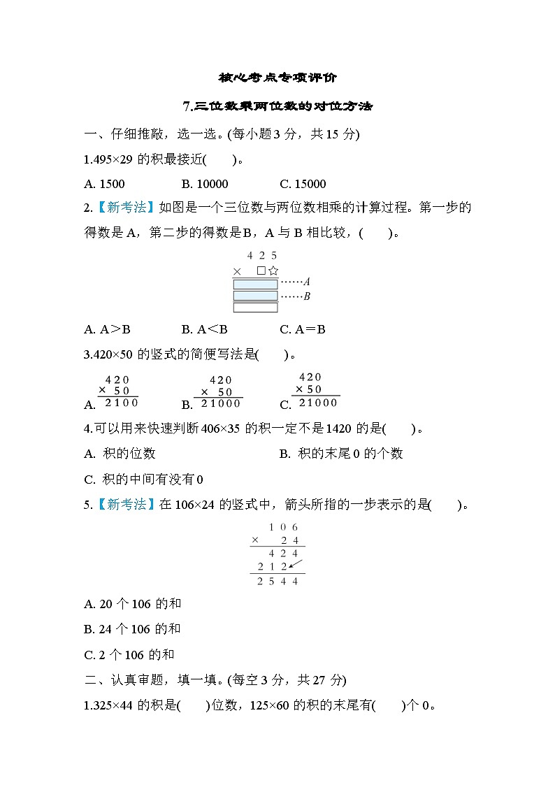 人教版数学四年级上册核心考点专项评价7.三位数乘两位数的对位方法（含答案） 练习01