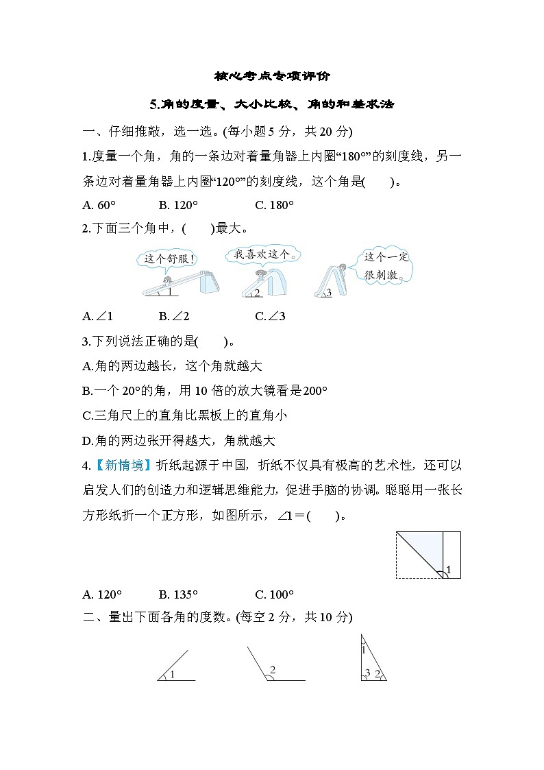 人教版数学四年级上册核心考点专项评价5.角的度量、大小比较、角的和差求法（含答案）第1页