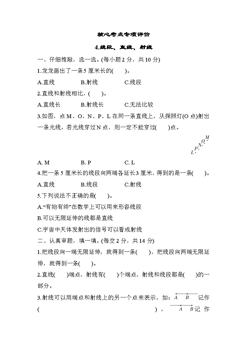 人教版数学四年级上册核心考点专项评价4.线段、直线、射线（含答案） 练习01