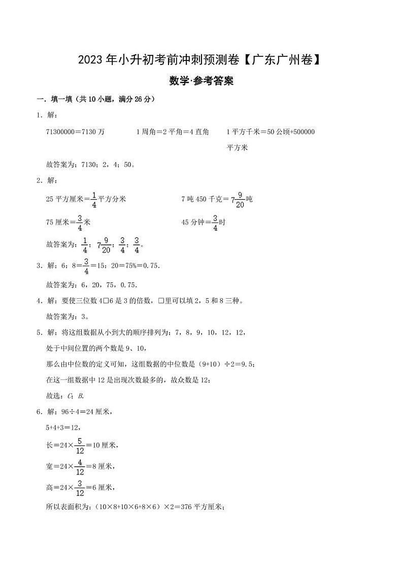 数学（广东广州卷）-【最后一卷】2023年小升初考前冲刺预测卷（参考答案）第1页