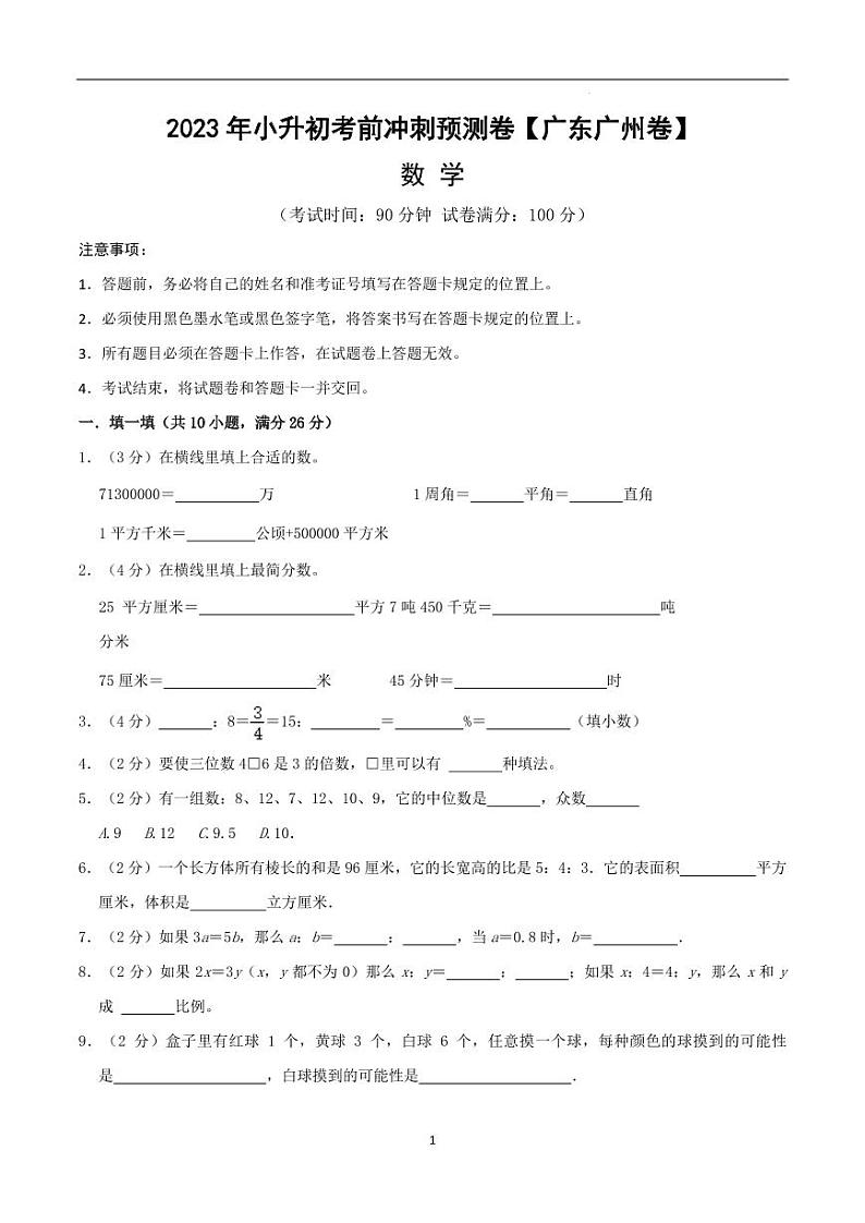 数学（广东广州卷）-【最后一卷】2023年小升初考前冲刺预测卷（考试版）A4第1页