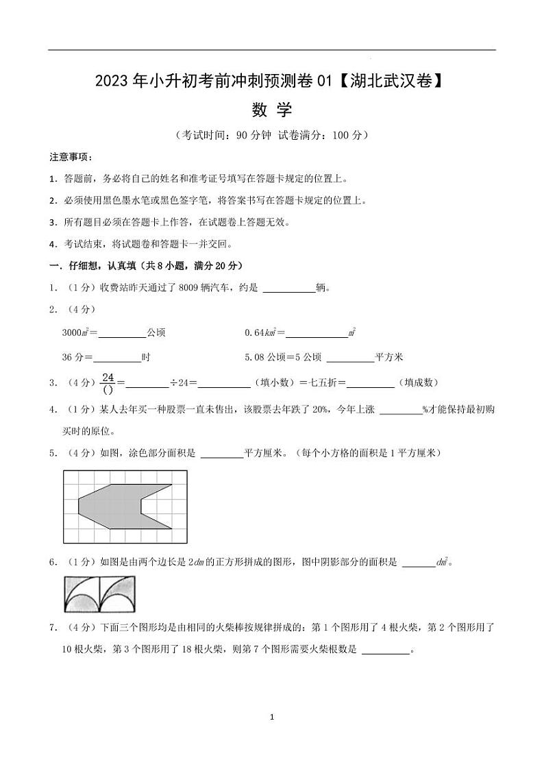 数学（湖北武汉卷）-【试题猜想】2023年小升初考前冲刺预测卷01