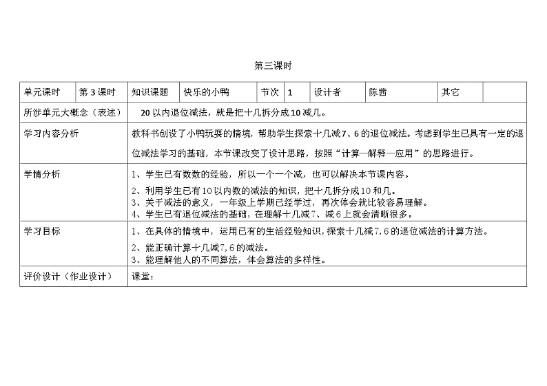 北师大版小学数学一下第一单元第3课时《快乐的小鸭》 教案01