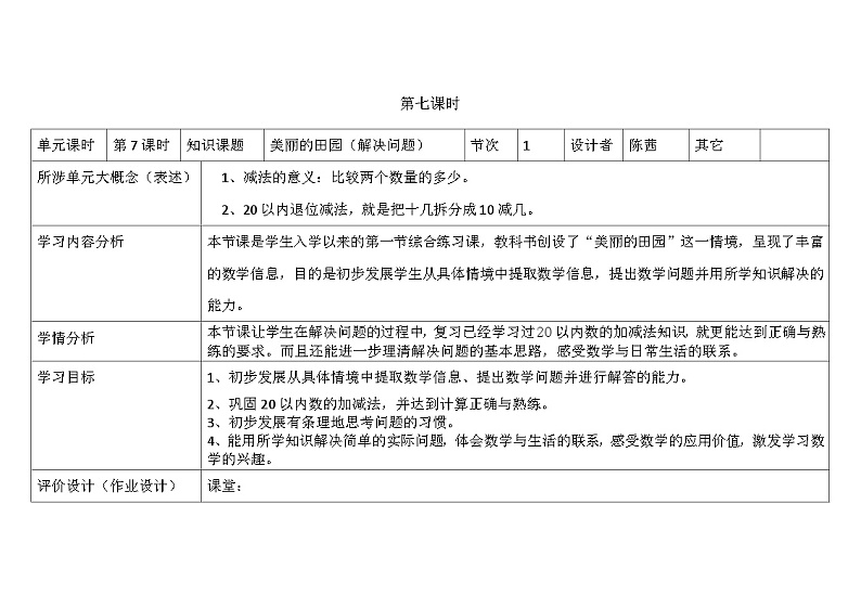 北师大版小学数学一下第一单元第7课时《美丽的田园》第1页