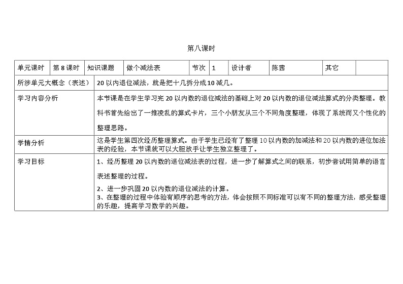 北师大版小学数学一下第一单元第8课时《做个减法表》及单元整体设计与实施反思 教案01