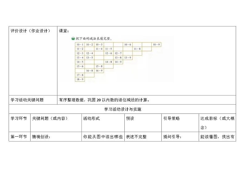 北师大版小学数学一下第一单元第8课时《做个减法表》及单元整体设计与实施反思 教案02