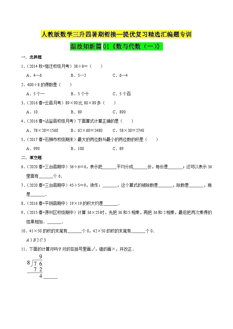 第一部分：人教版三年级数学下册知识复习精选题——01《数与代数（一）》01