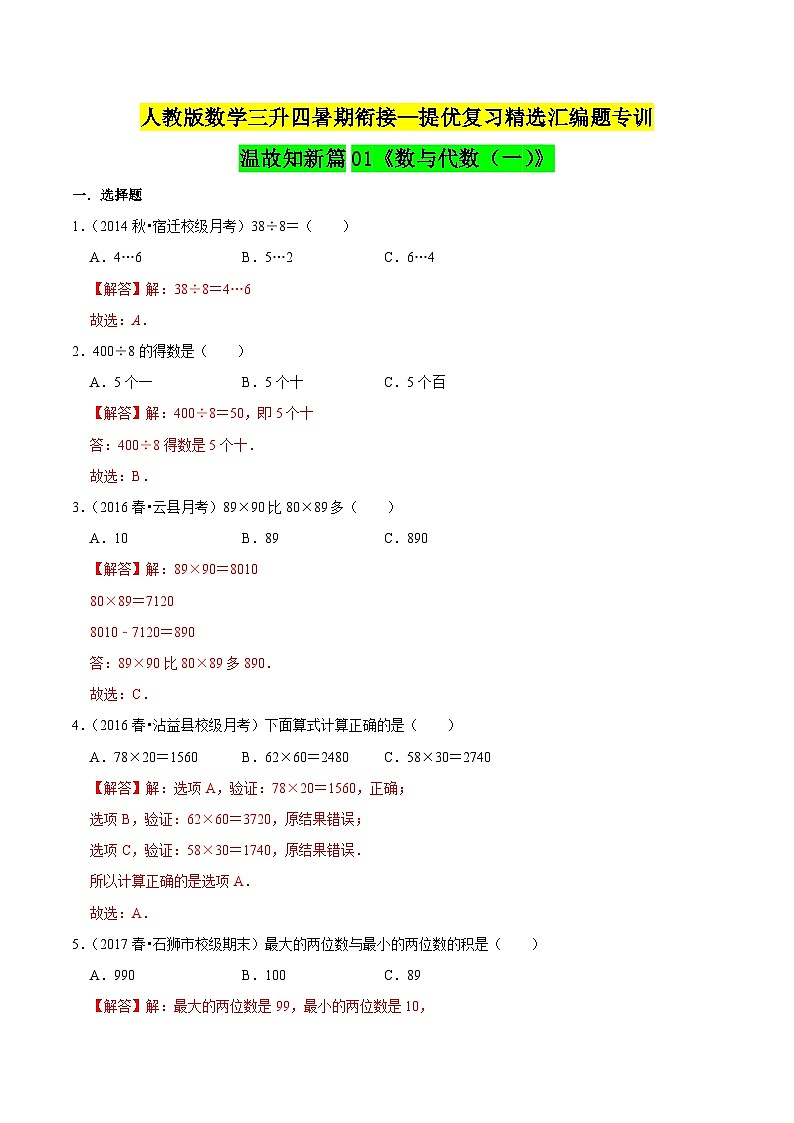 第一部分：人教版三年级数学下册知识复习精选题——01《数与代数（一）》01