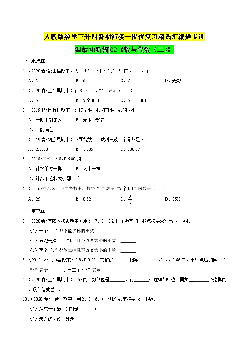 第一部分：三年级下册知识复习精选题——02《数与代数（二）》（原卷版）人教版第1页